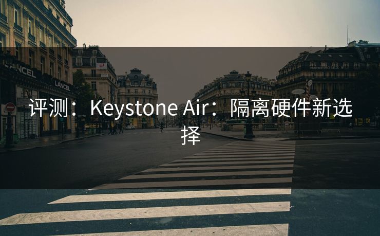 评测：Keystone Air：隔离硬件新选择
